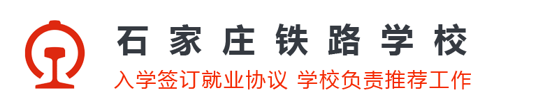 石家庄同创铁路运输学校